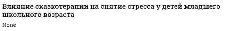 Влияние сказкотерапии на снятие стресса у детей младшего школьного возраста