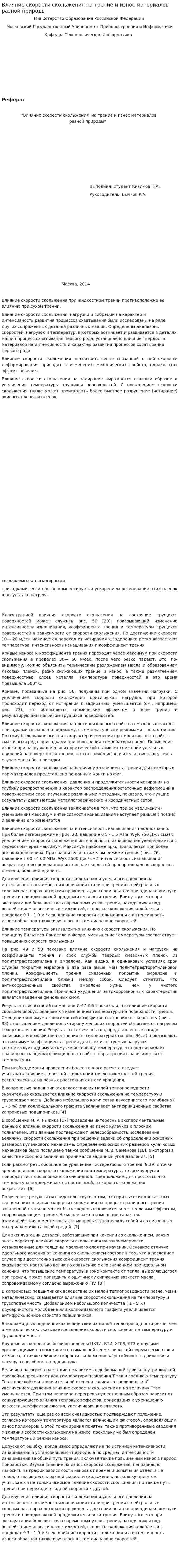Влияние скорости скольжения на трение и износ материалов разной природы