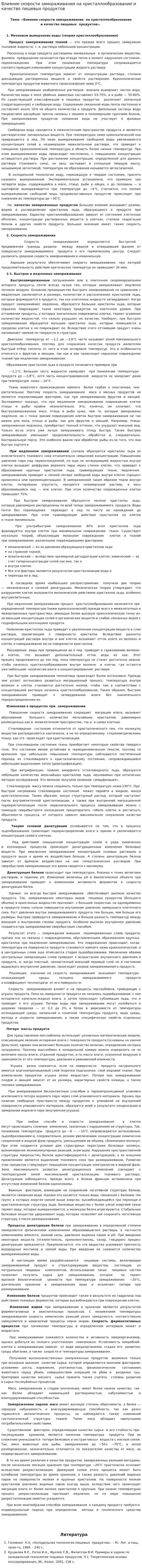 Влияние скорости замораживания на кристаллообразование и качество пищевых продуктов