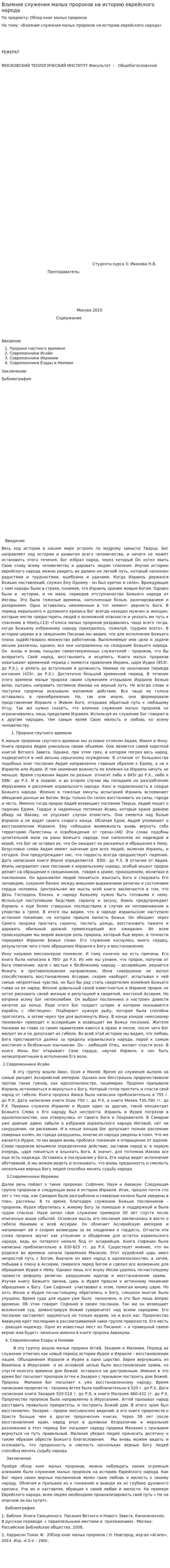 Влияние служения малых пророков на историю еврейского народа