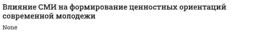 Влияние СМИ на формирование ценностных ориентаций современной молодежи