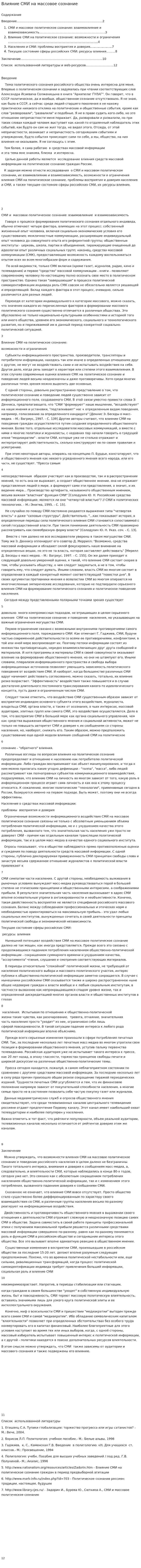 Влияние СМИ на массовое сознание