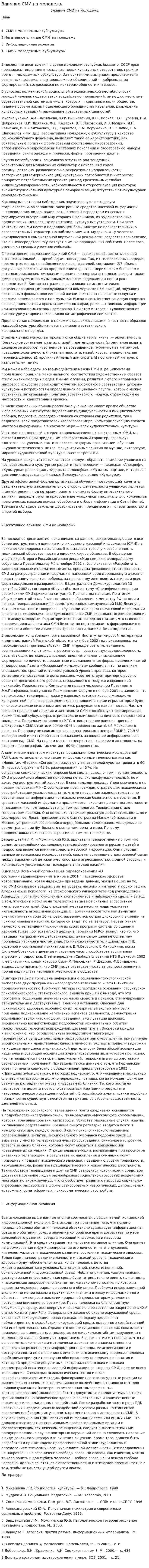 Влияние СМИ на молодежь