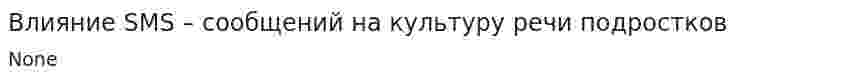 Влияние SMS – сообщений на культуру речи подростков