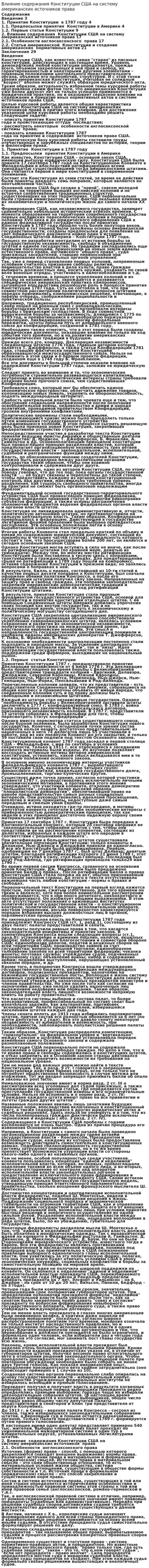 Влияние содержания Конституции США на систему американских источников права