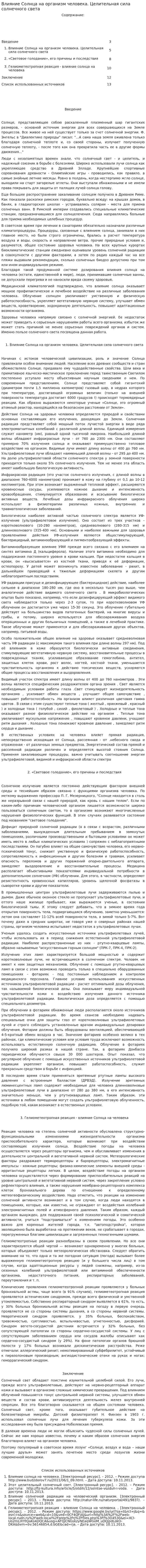 Влияние Солнца на организм человека. Целительная сила солнечного света