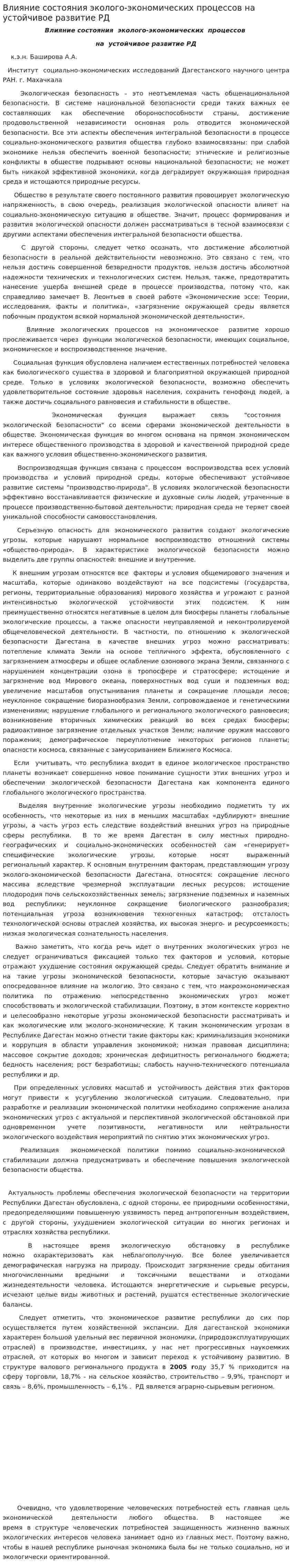 Влияние состояния эколого-экономических процессов на устойчивое развитие РД