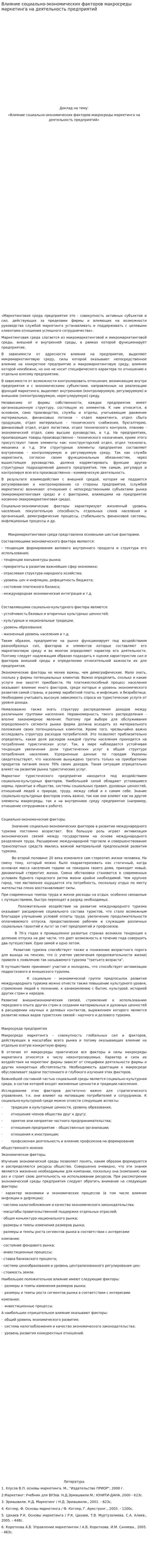 Влияние социально-экономических факторов макросреды маркетинга на деятельность предприятий