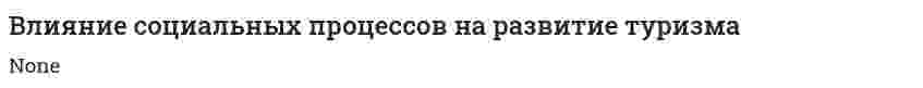 Влияние социальных процессов на развитие туризма
