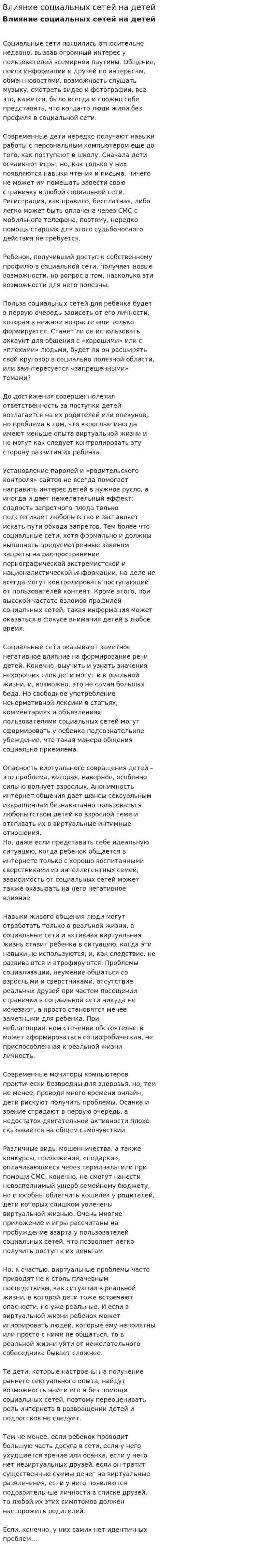 Влияние социальных сетей на детей