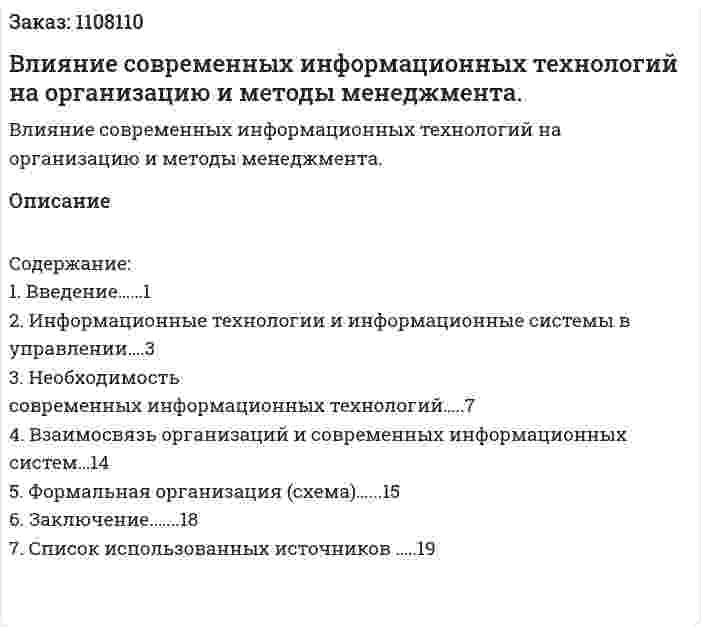Влияние современных информационных технологий на организацию и методы менеджмента. (курсовая работа) 