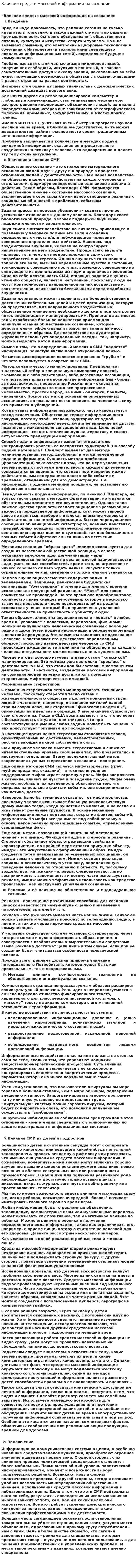 Влияние средств массовой информации на сознание