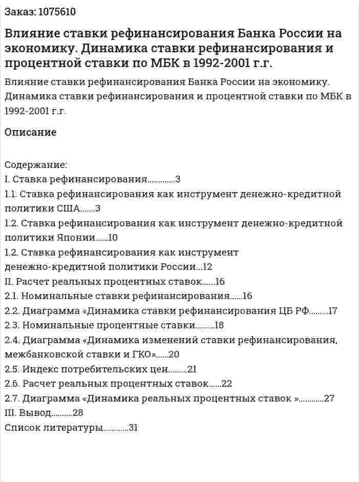 Влияние ставки рефинансирования Банка России на экономику. Динамика ставки рефинансирования и процентной ставки по МБК в 1992-2001 г.г. (курсовая работа) 