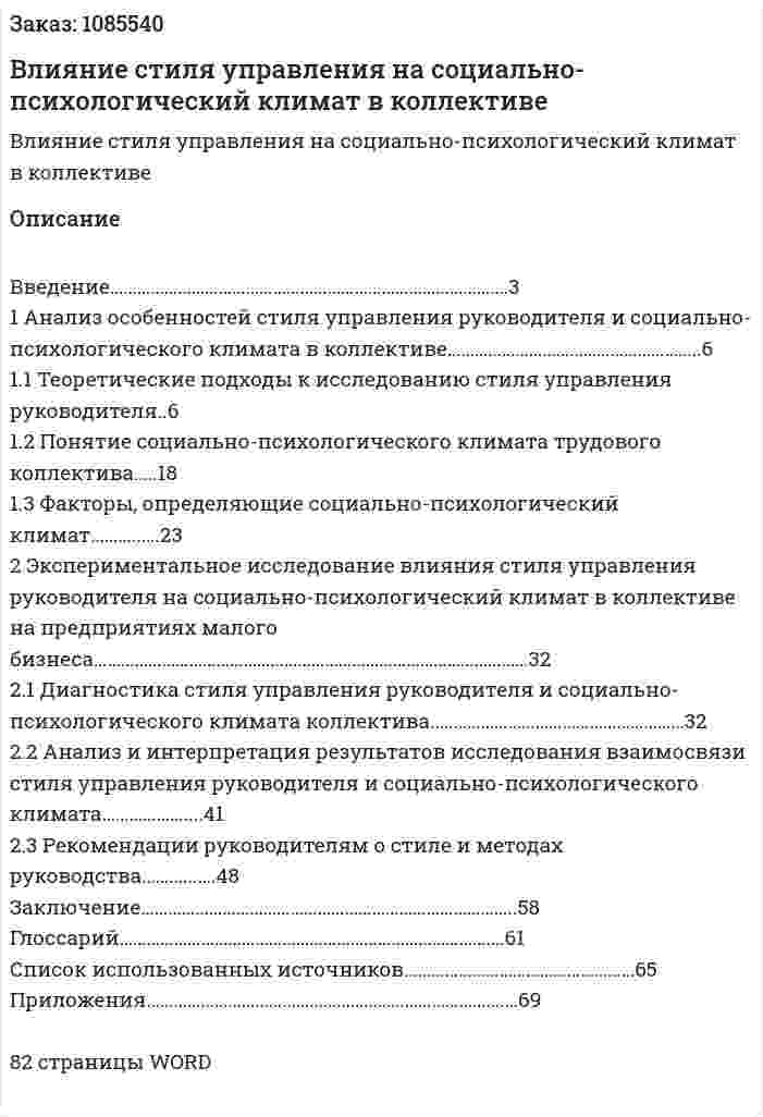 Влияние стиля управления на социально-психологический климат в коллективе (дипломная работа) 