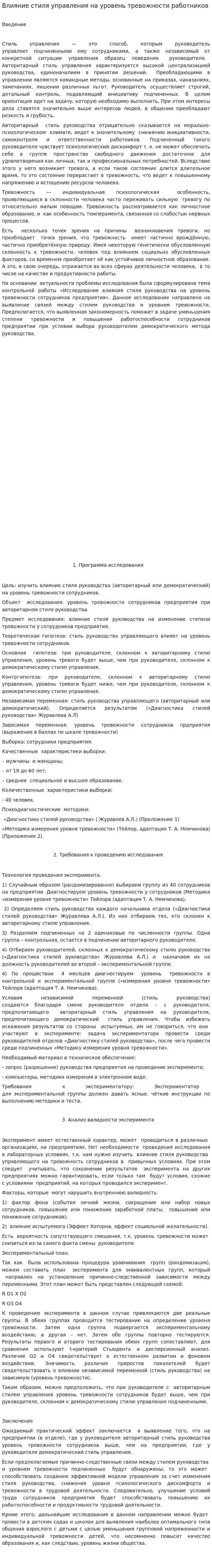 Влияние стиля управления на уровень тревожности работников