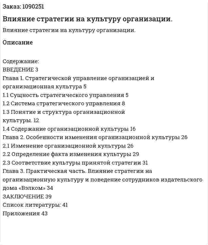Влияние стратегии на культуру организации. (дипломная работа) 