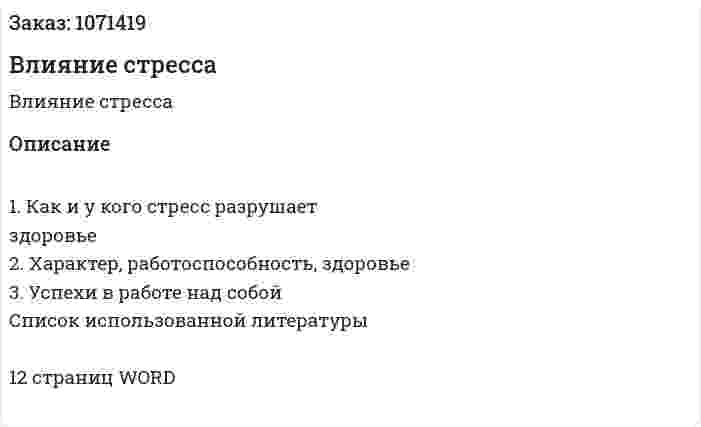 Влияние стресса (реферат) 