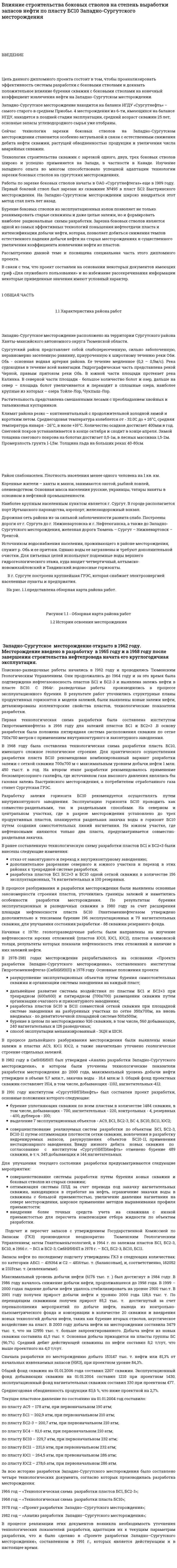 Влияние строительства боковых стволов на степень выработки запасов нефти по пласту БС10 Западно-Сургутского месторождения