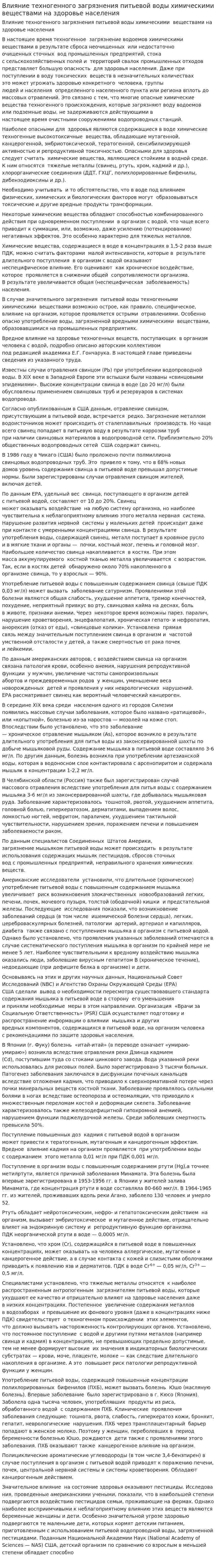 Влияние техногенного загрязнения питьевой воды химическими веществами на здоровье населения. 2