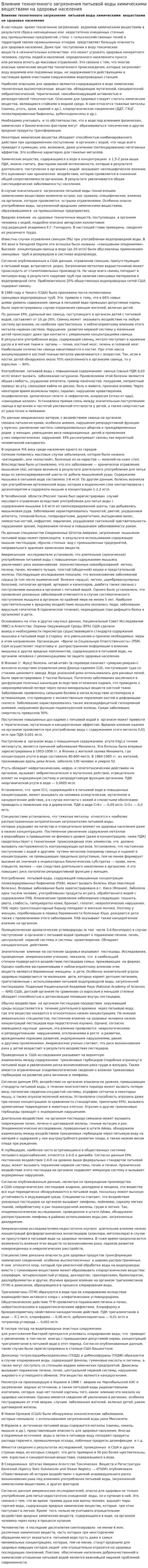 Влияние техногенного загрязнения питьевой воды химическими веществами на здоровье населения