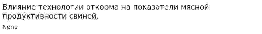 Влияние технологии откорма на показатели мясной продуктивности свиней.