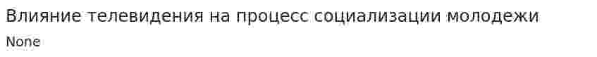 Влияние телевидения на процесс социализации молодежи. 2