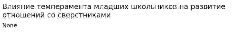 Влияние темперамента младших школьников на развитие отношений со сверстниками