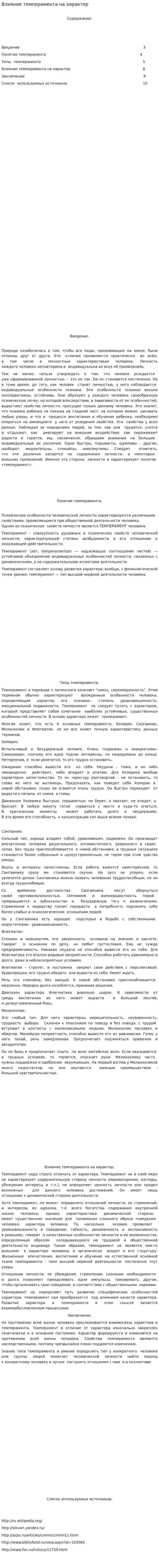 Влияние темперамента на характер