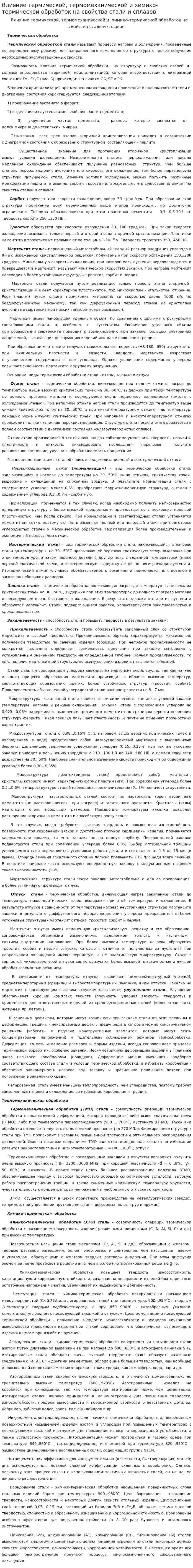 Влияние термической, термомеханической и химико-термической обработок на свойства стали и сплавов