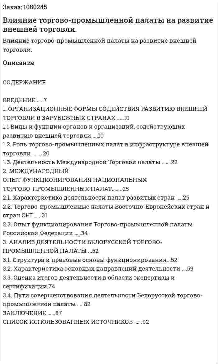 Влияние торгово-промышленной палаты на развитие внешней торговли. (дипломная работа) 