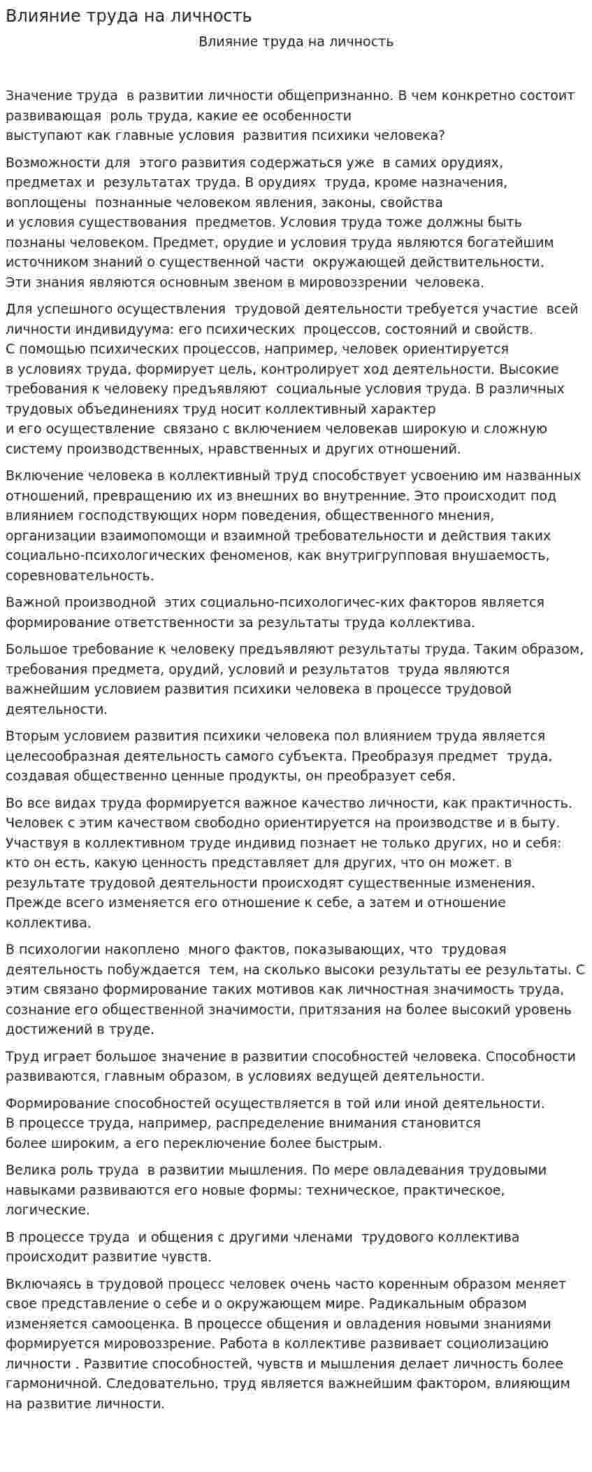 Влияние труда на личность
