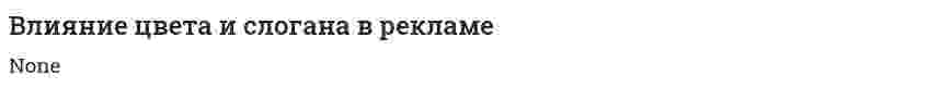 Влияние цвета и слогана в рекламе