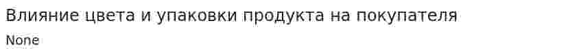 Влияние цвета и упаковки продукта на покупателя