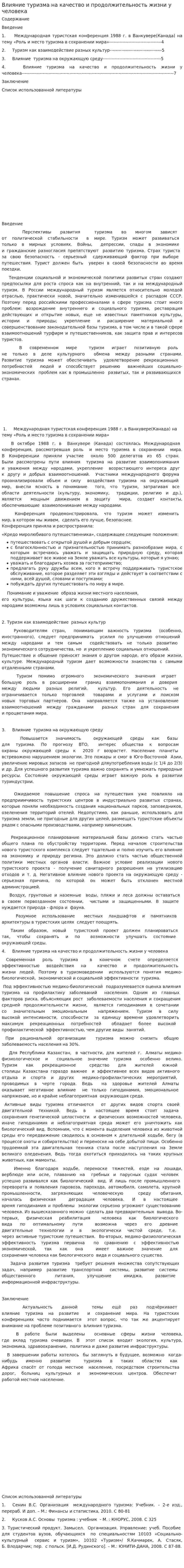 Влияние туризма на качество и продолжительность жизни у человека