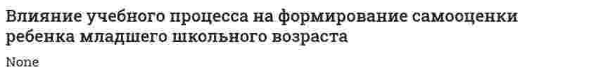 Влияние учебного процесса на формирование самооценки ребенка младшего школьного возраста