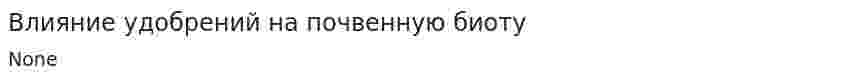 Влияние удобрений на почвенную биоту
