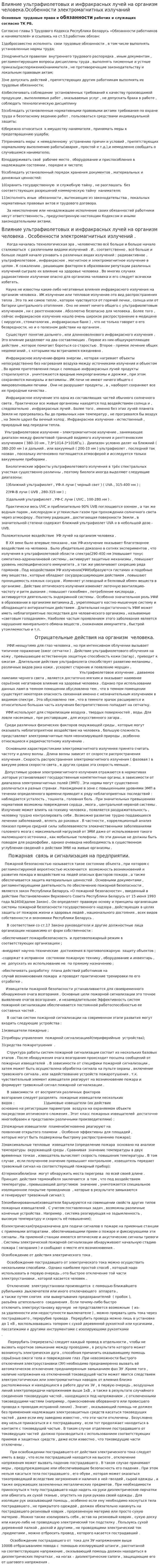 Влияние ультрафиолетовых и инфракрасных лучей на организм человека.Особенности электромагнитных излучаний