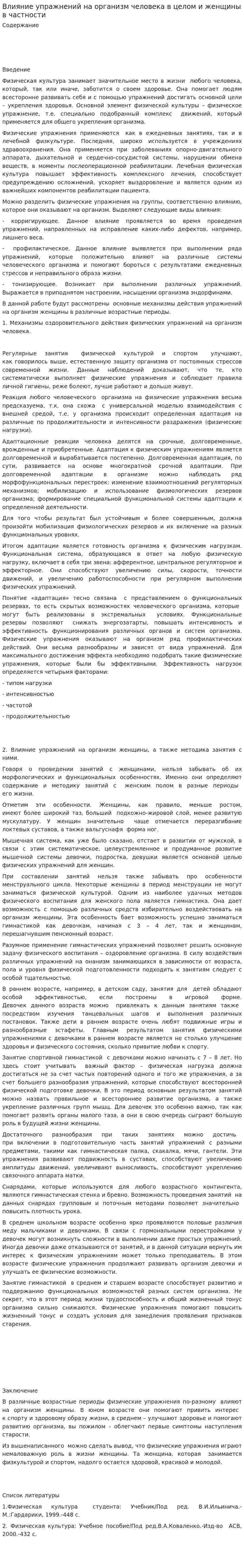 Влияние упражнений на организм человека в целом и женщины в частности