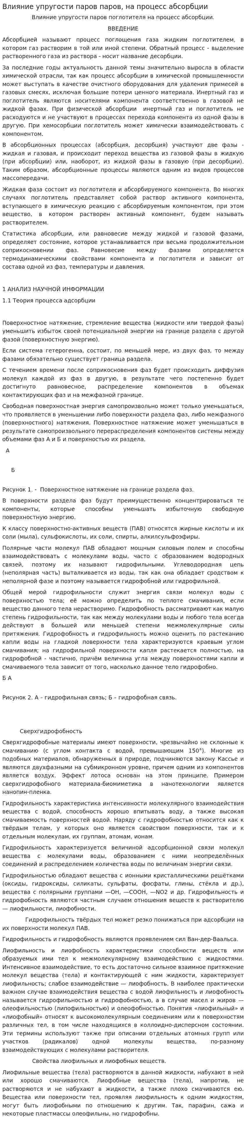 Влияние упругости паров паров, на процесс абсорбции