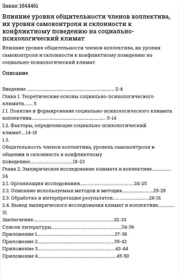 Влияние уровня общительности членов коллектива, их уровня самоконтроля и склонности к конфликтному поведению на социально-психологический климат (курсовая работа) 
