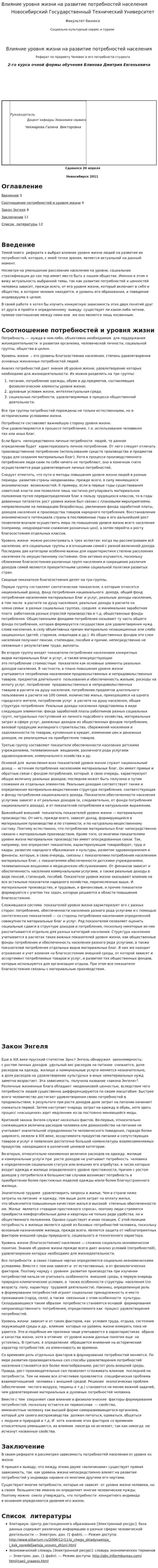 Влияние уровня жизни на развитие потребностей населения