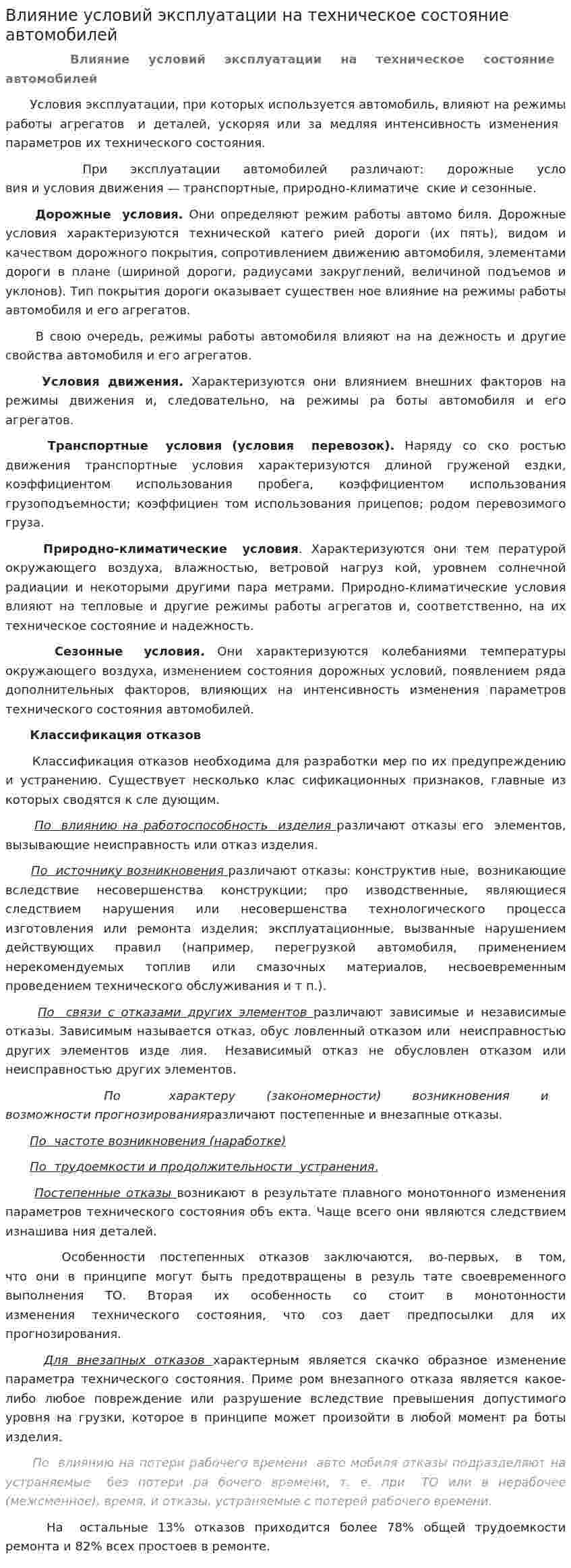 Влияние условий эксплуатации на техническое состояние автомобилей