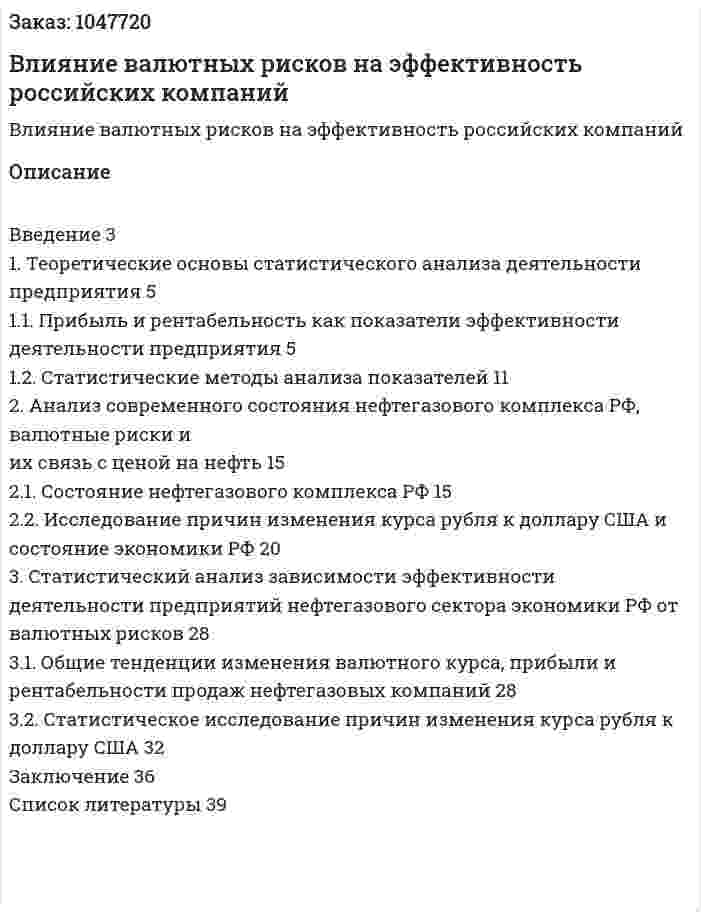 Влияние валютных рисков на эффективность российских компаний (курсовая работа) 