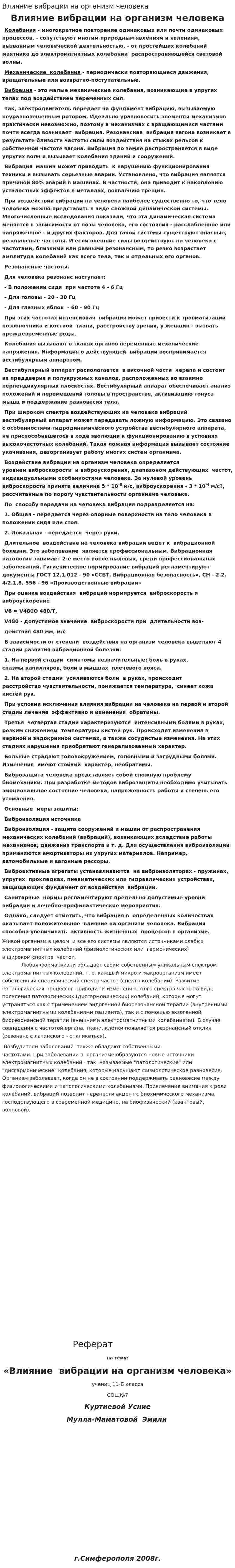 Влияние вибрации на организм человека