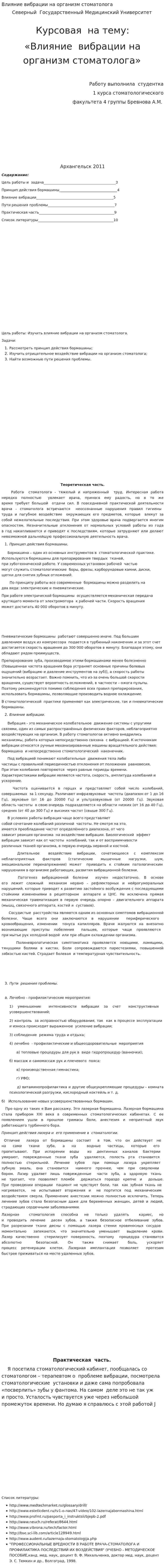 Влияние вибрации на организм стоматолога