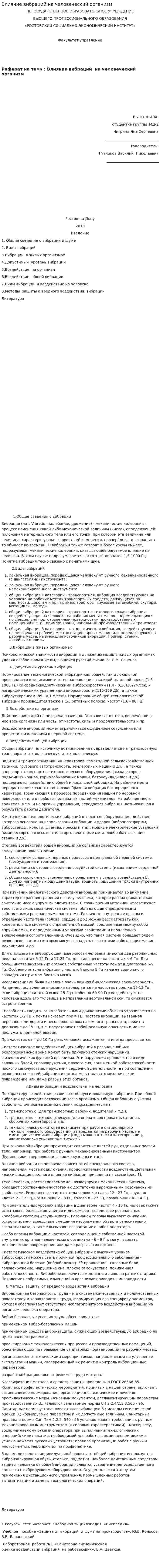 Влияние вибраций на человеческий организм