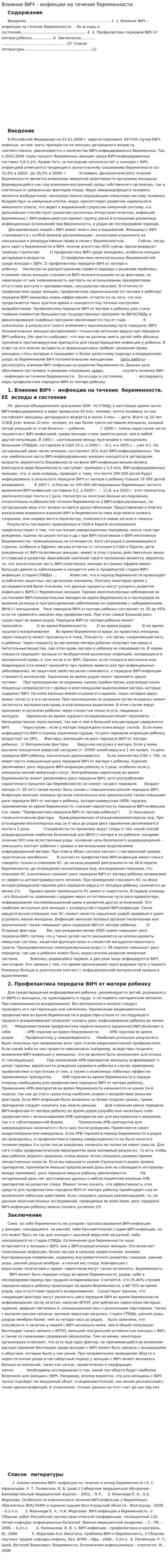 Влияние ВИЧ – инфекции на течение беременности