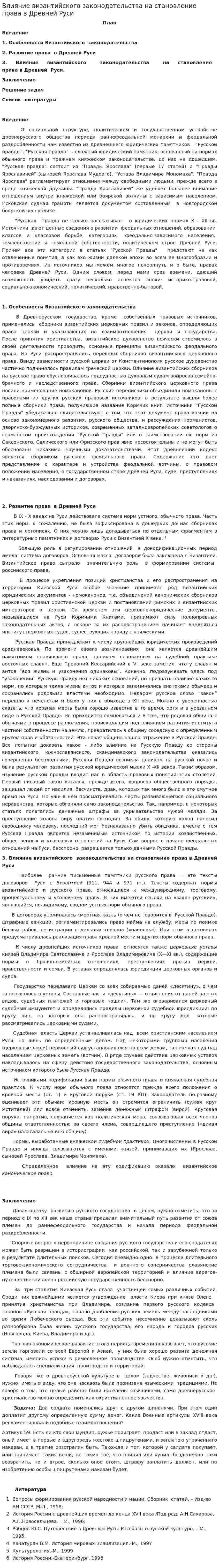 Влияние византийского законодательства на становление права в Древней Руси