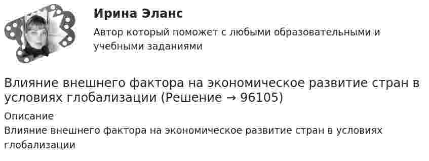      
            Описание
            Влияние внешнего фактора на экономическое развитие стран в условиях глобализации   
            
            
            Влияние безакогольных напитков на здоровье человекаВлияние внешнего фактора на экономическое развитие стран в условиях глобализацииВлияние внешней и внутренней среды на предприятие - основное звено экономикиВлияние выбросов автотранспортных средств на здоровьеВлияние детско-родительских отношений на развитие личности подросткаВлияние информационной среды на отношение пациента к внешности. Коммуникация врача [Ответы]Влияние информационных сетей на становление современного обществаВладелец веселя учел его в банке за два месяца до срока погашения и получил 9.346 млн руб. Учетный процент банка 42%. Определите номинальную стоимость векселя.  Ответ дайте в млн руб. с точностью до целого значения.Власть и лидерство в организацииВлГУ. Итоговый тест. ПравоведениеВ левом столбце таблицы указаны группы полномочий. Необходимо в правом столбце таблицы указать конкретные полномочия Правительства, относящиеся к данной группе.В литературе двойственные переменные принято называть двойственными оценками, или … ценамиВ лифте на пружинных весах находится тело массой   кг. Лифт движется с ускорением 2 м/с . Определить показания весов в двух случаях, когда ускорение лифта направлено: 1) вертикально вверх; 2) вертикально вниз.В личном страховании получатель страховой суммы в случае смерти страхователя или застрахованного лица, либо лицо, в пользу которого заключен договор личного страхования – это …