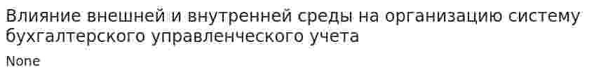 Влияние внешней и внутренней среды на организацию систему бухгалтерского управленческого учета